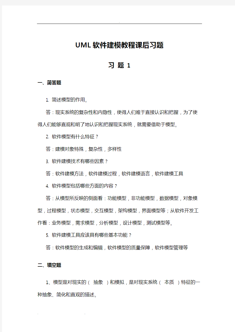 UML软件建模教程课后习题和答案