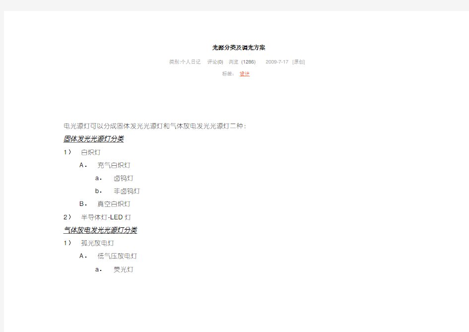 光源分类及调光方案