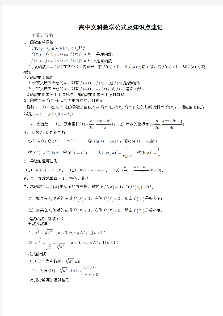 高中数学公式及知识点总结大全