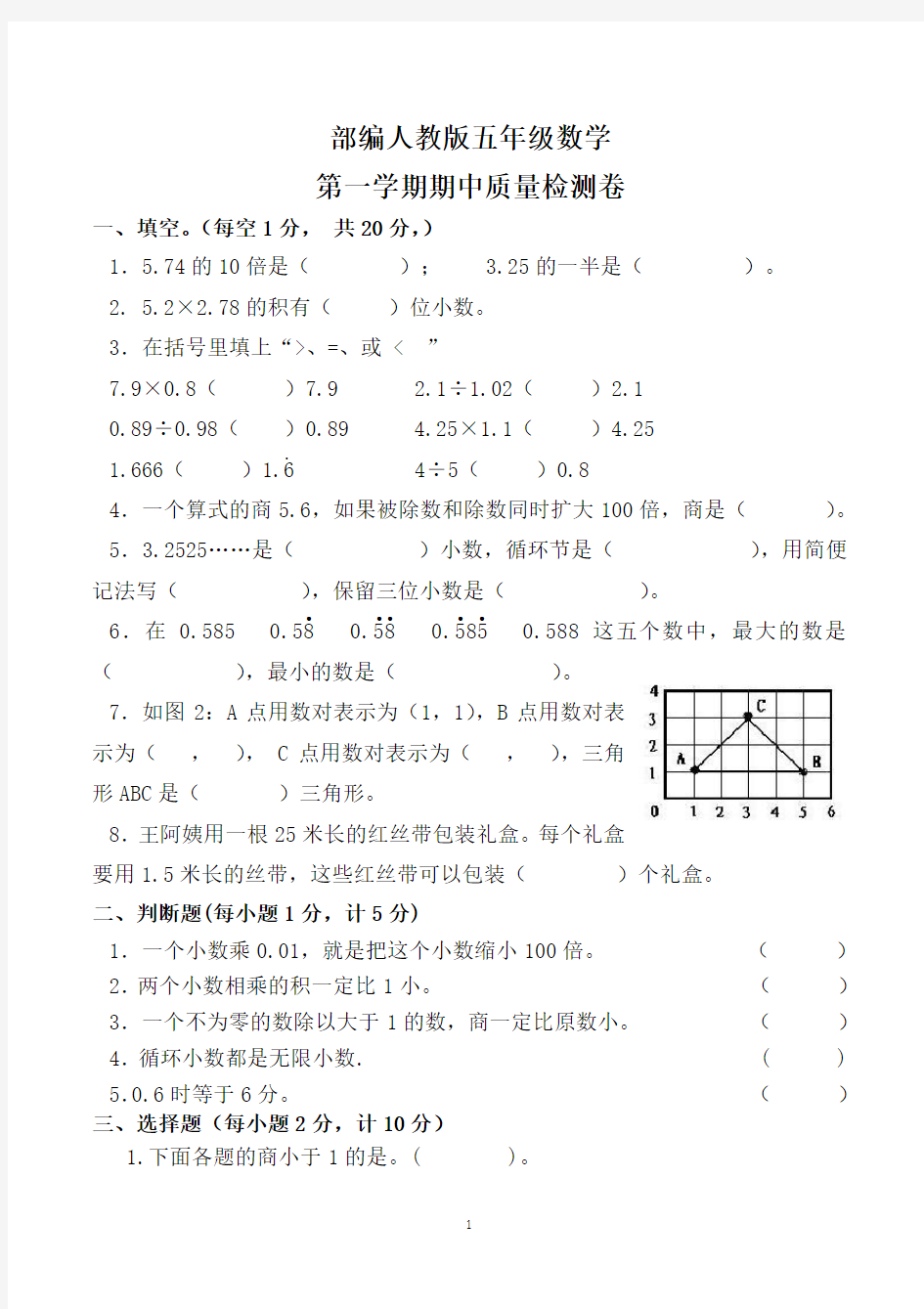 五年级上学期期中考试数学试卷及参考答案(人教版)