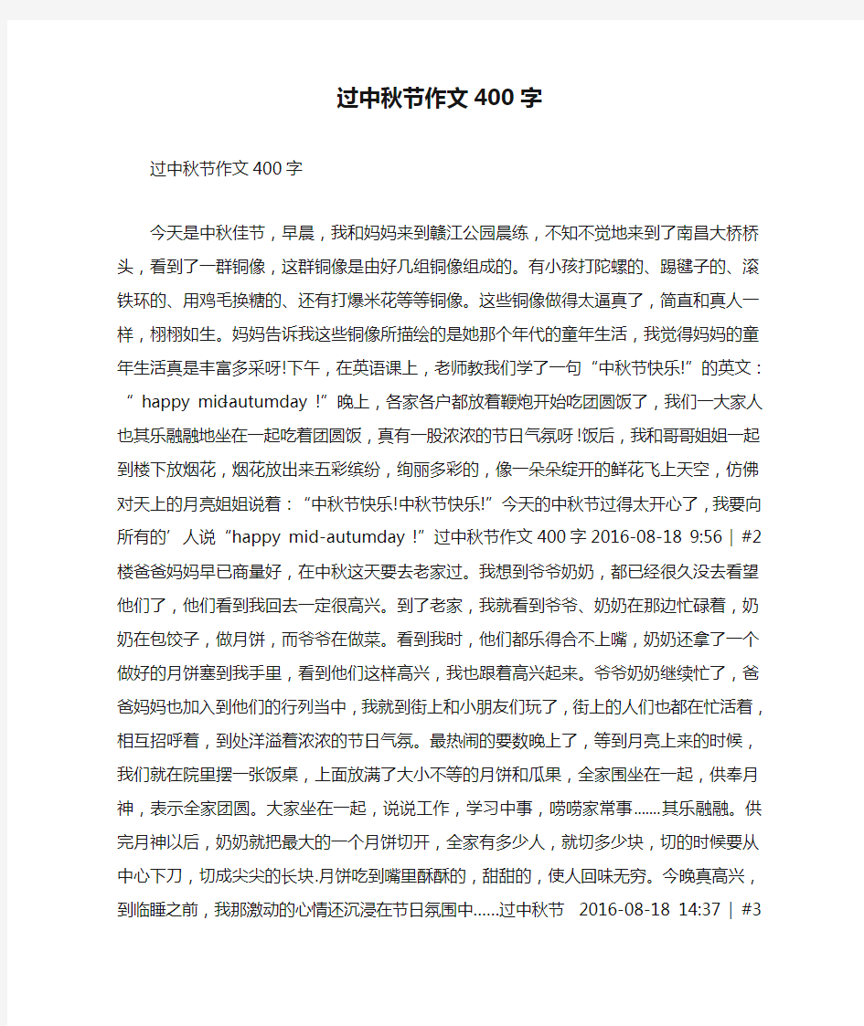 过中秋节作文400字