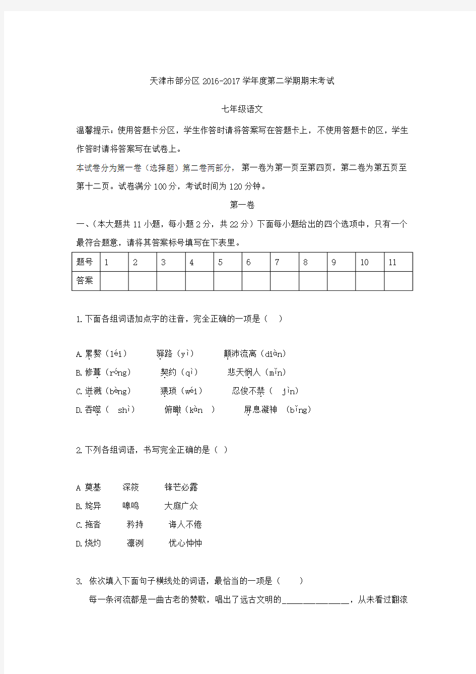 天津市部分区2016-2017学年七年级下学期期末考试语文试题