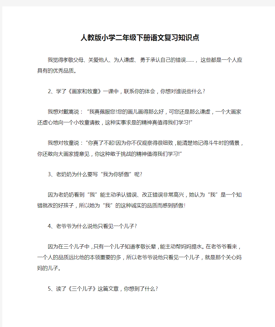 人教版小学二年级下册语文复习知识点