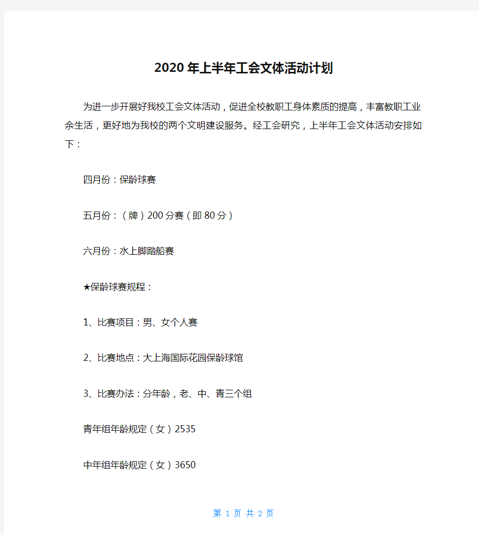 2020年上半年工会文体活动计划