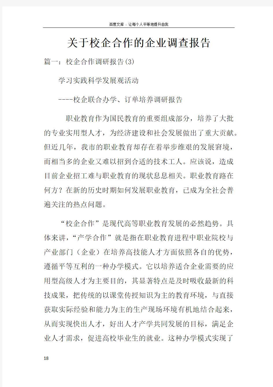 关于校企合作的企业调查报告