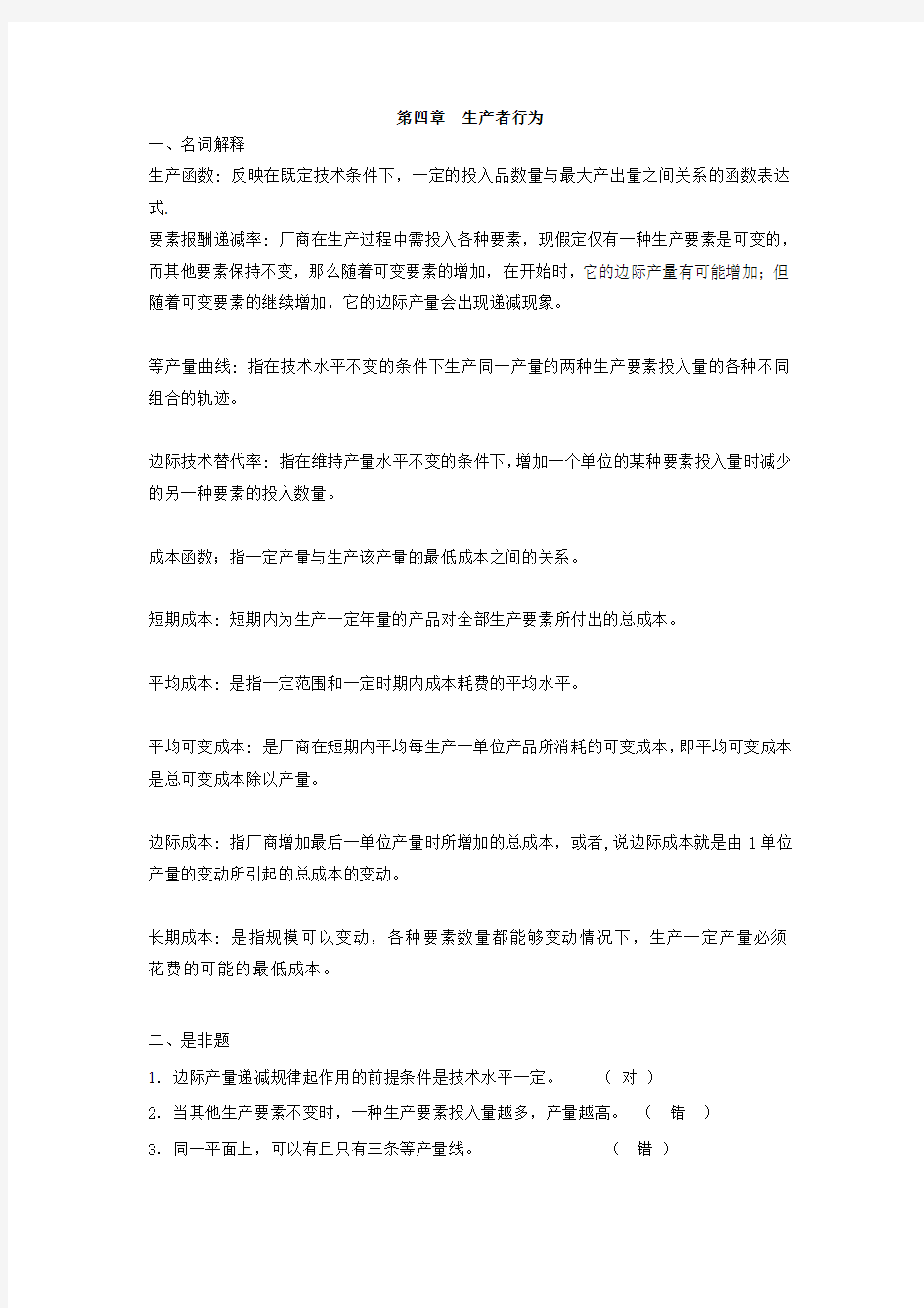 (生产管理知识)第四章生产者行为(大专)XXXX年作业