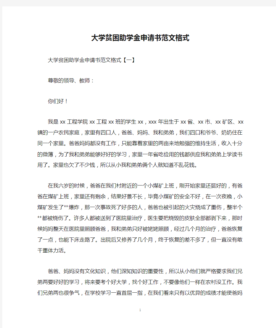 大学贫困助学金申请书范文格式