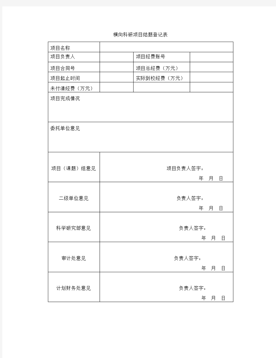 横向科研项目结题登记表