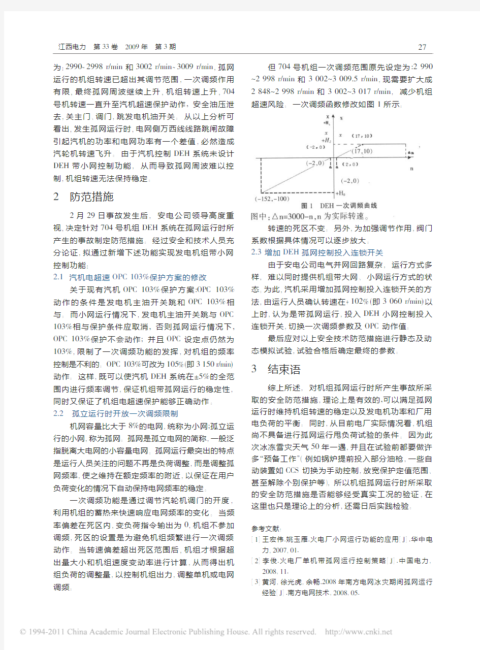 孤网方式下火电机组的应对措施