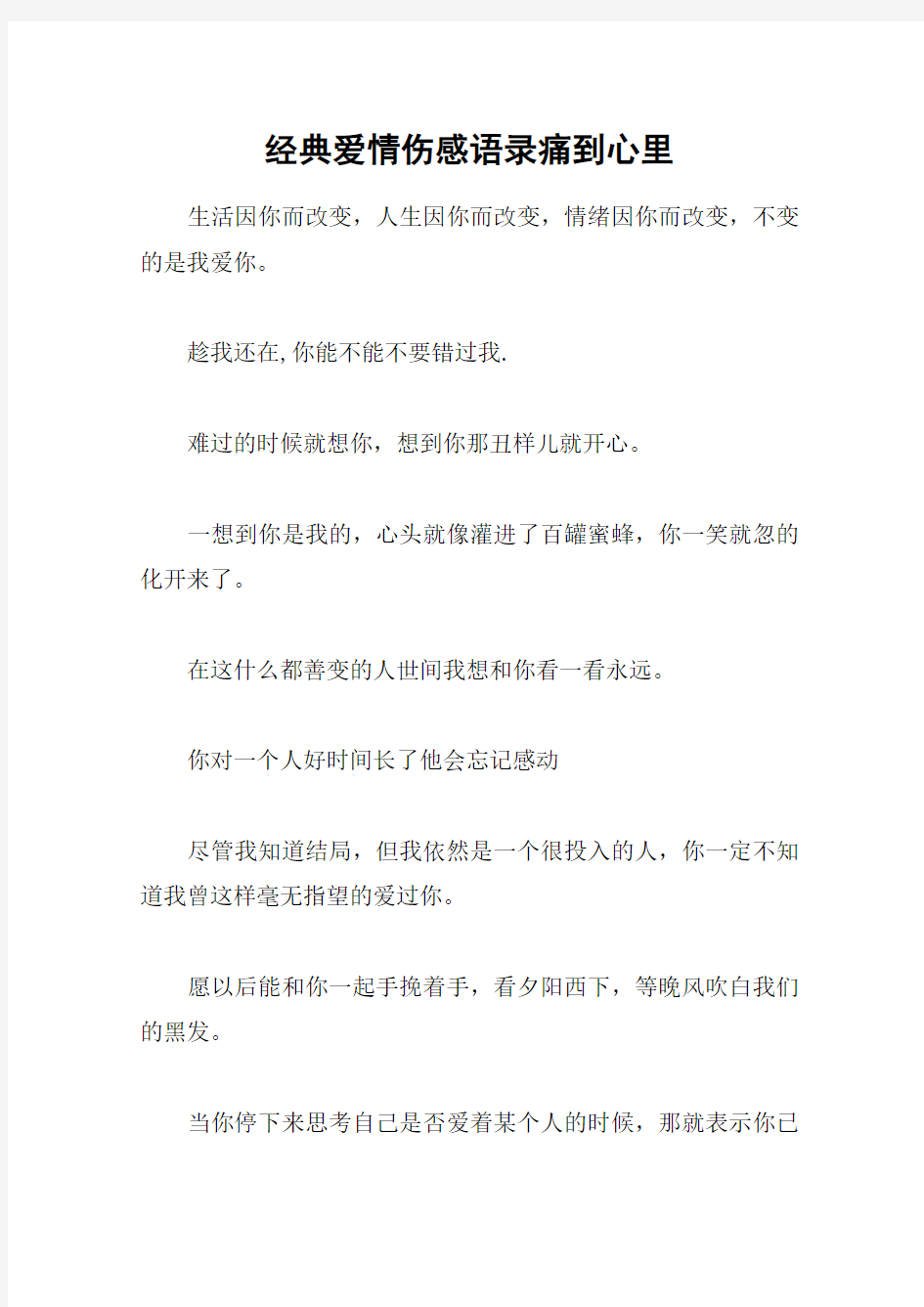 经典爱情伤感语录痛到心里