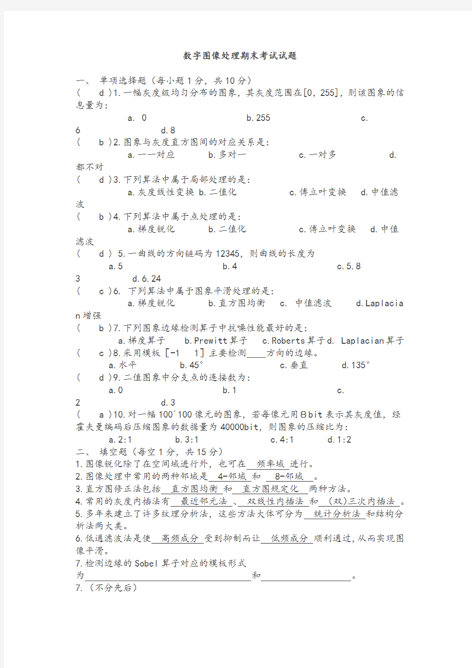 (完整版)数字图像处理期末考试试题