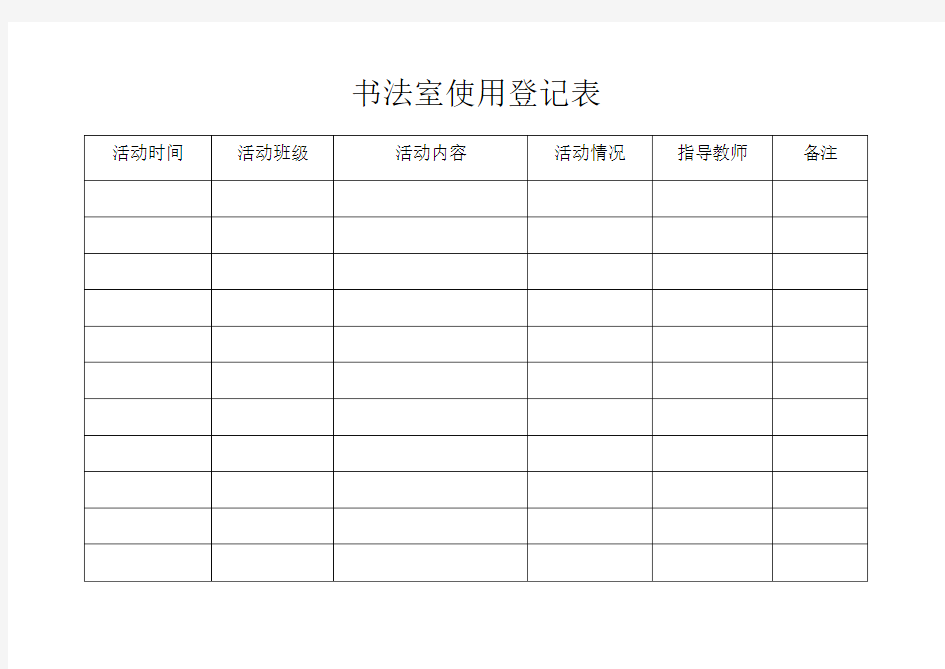 书法室使用登记表