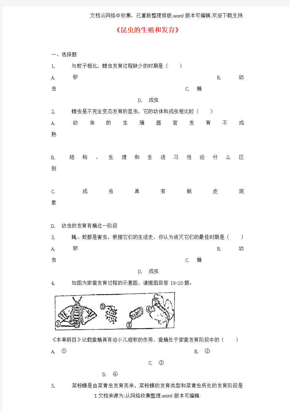 八年级生物下册第七单元第一章第二节昆虫的生殖和发育习题2新版新人教版