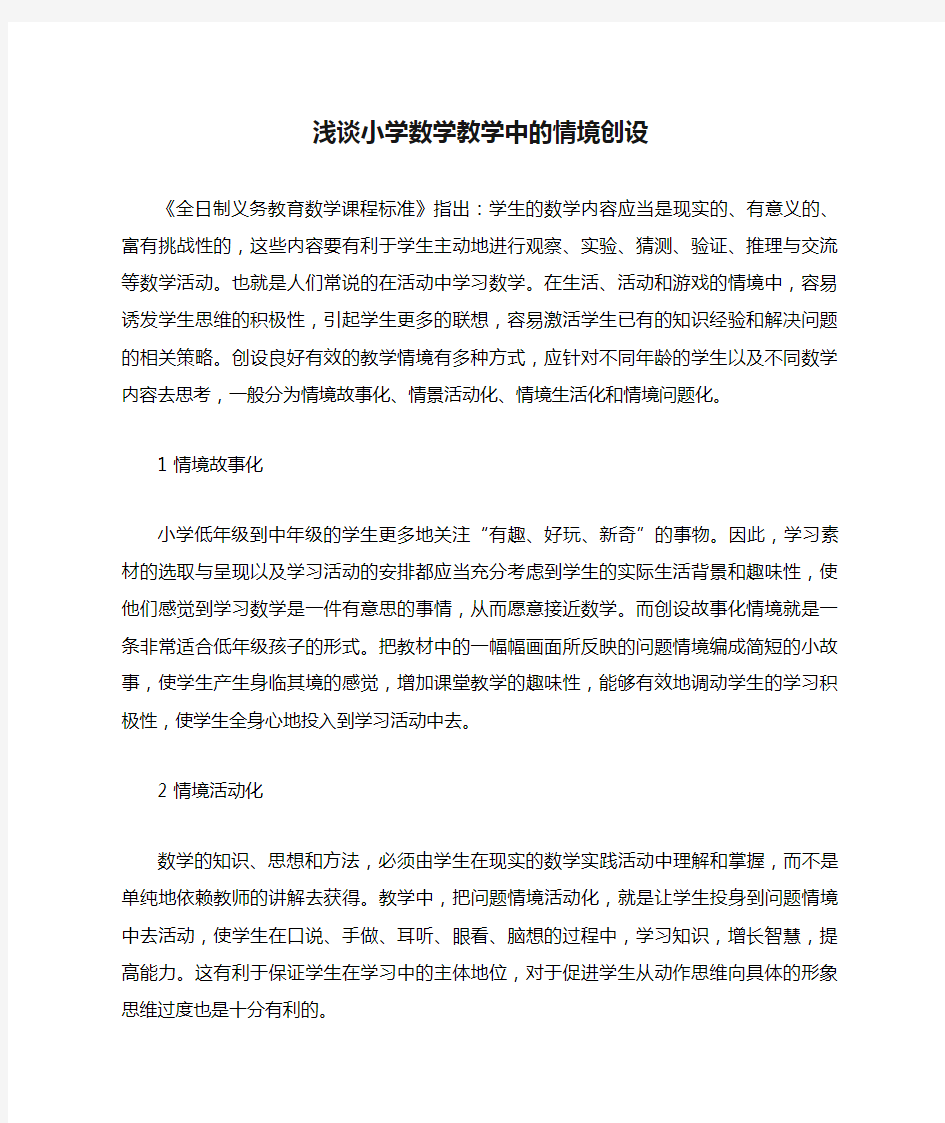 浅谈小学数学教学中的情境创设