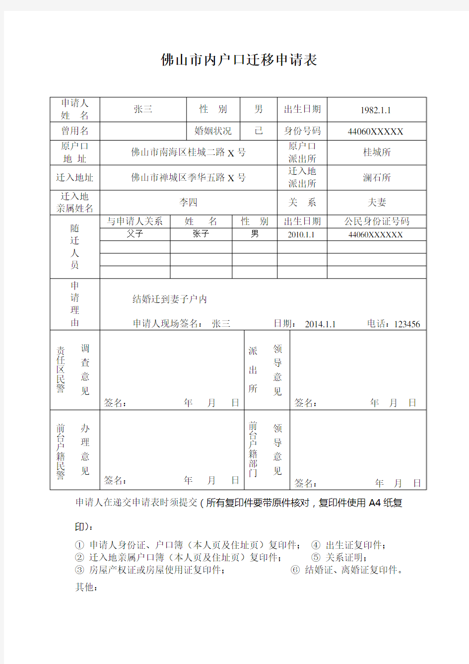 佛山市内户口迁移申请表