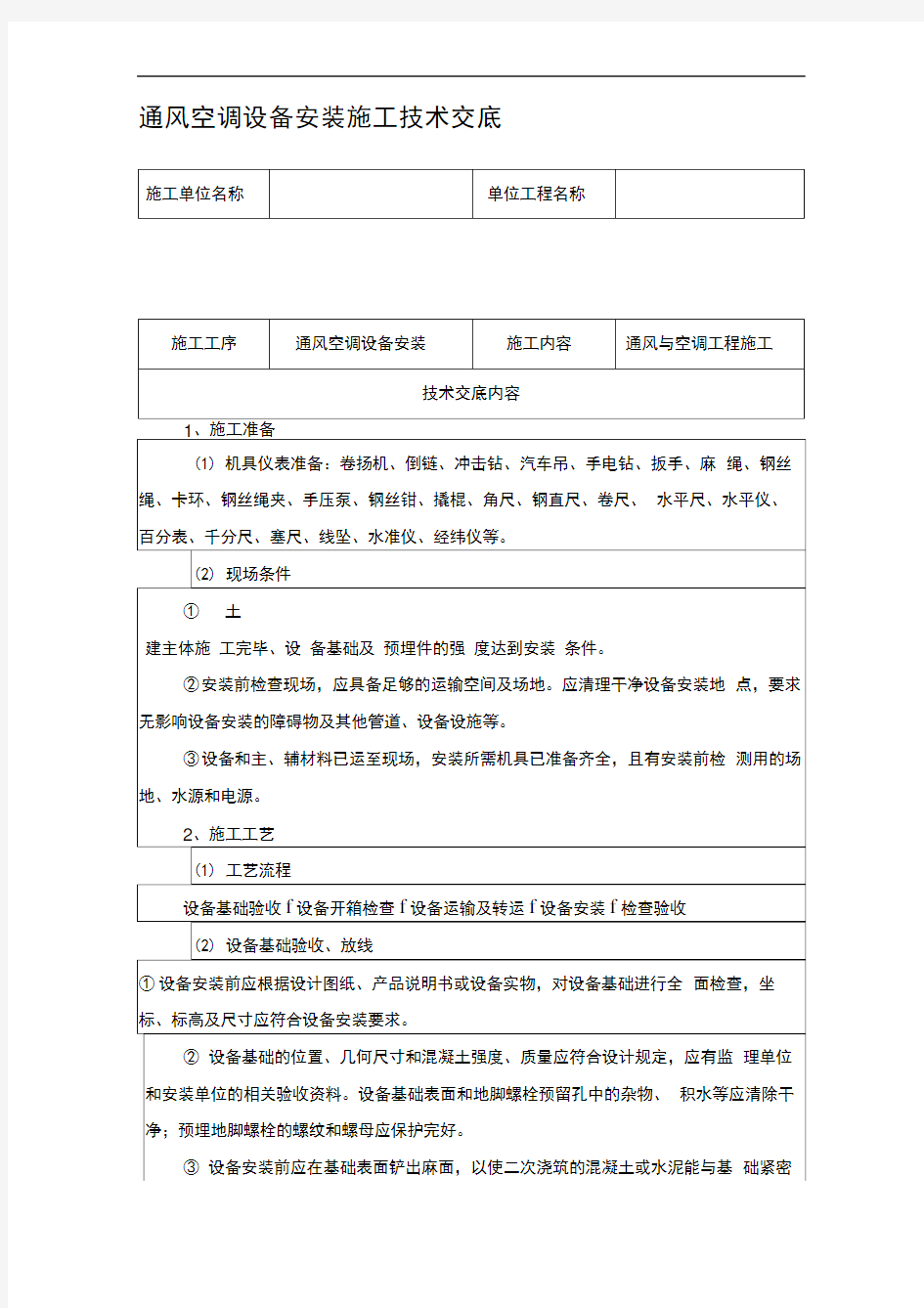 通风空调设备安装施工技术交底