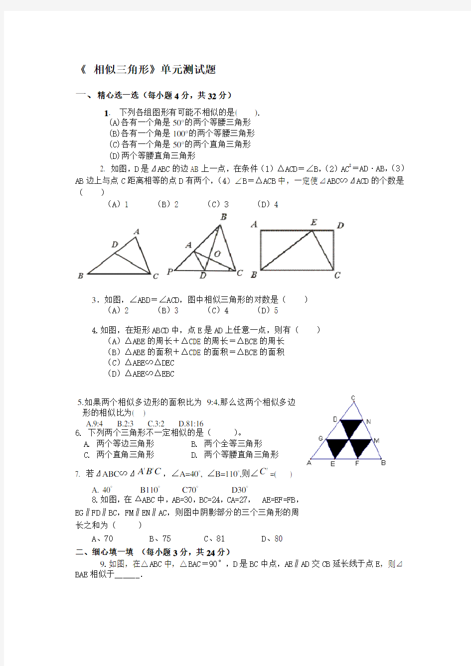 最新《-相似三角形》单元测试题(含答案)