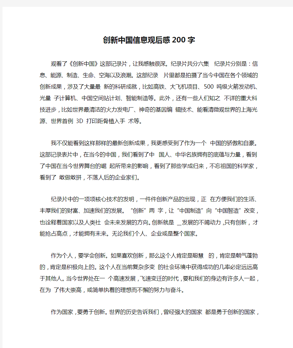 创新中国信息观后感200字