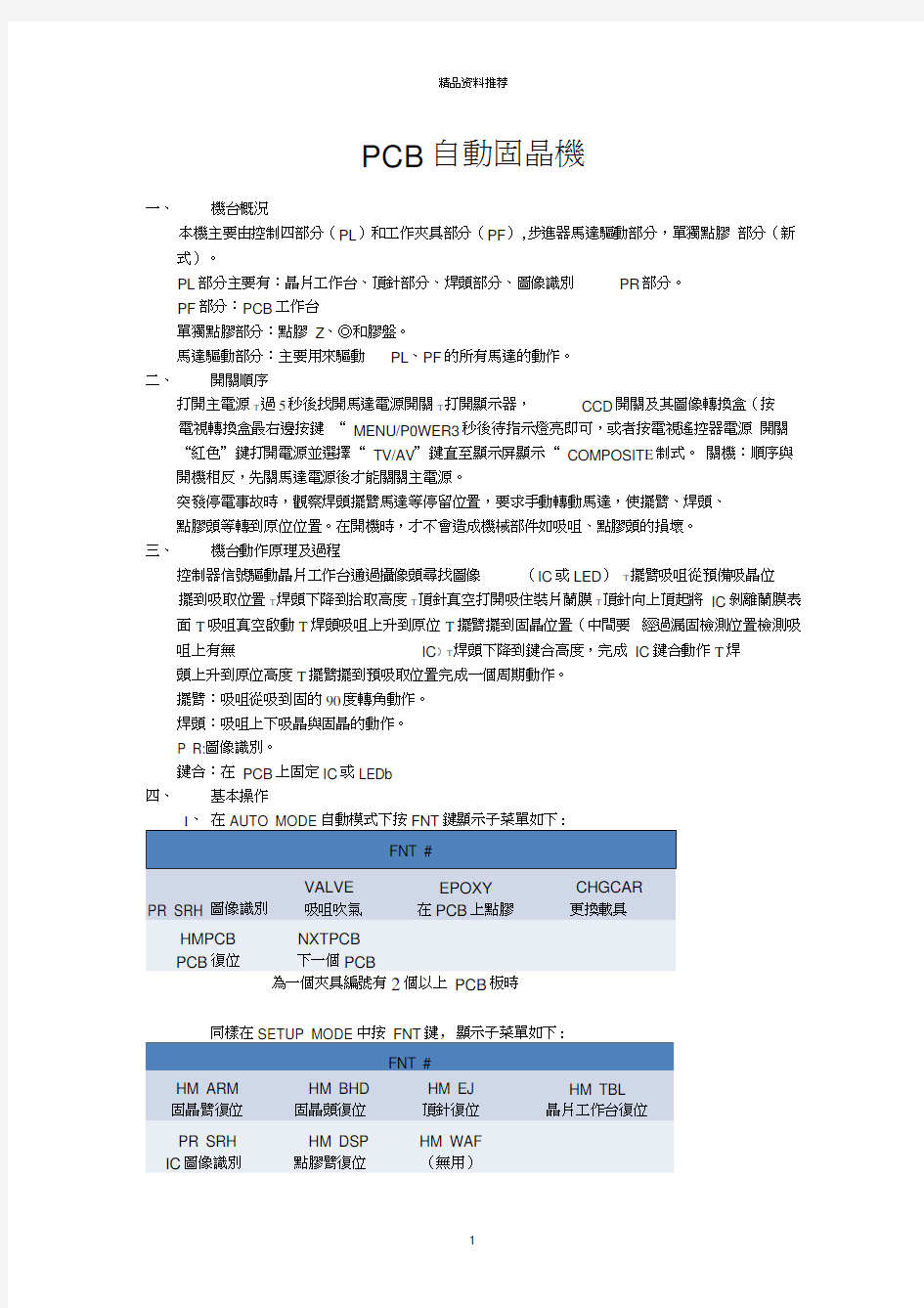 新PCB自动固晶机说明书(1)