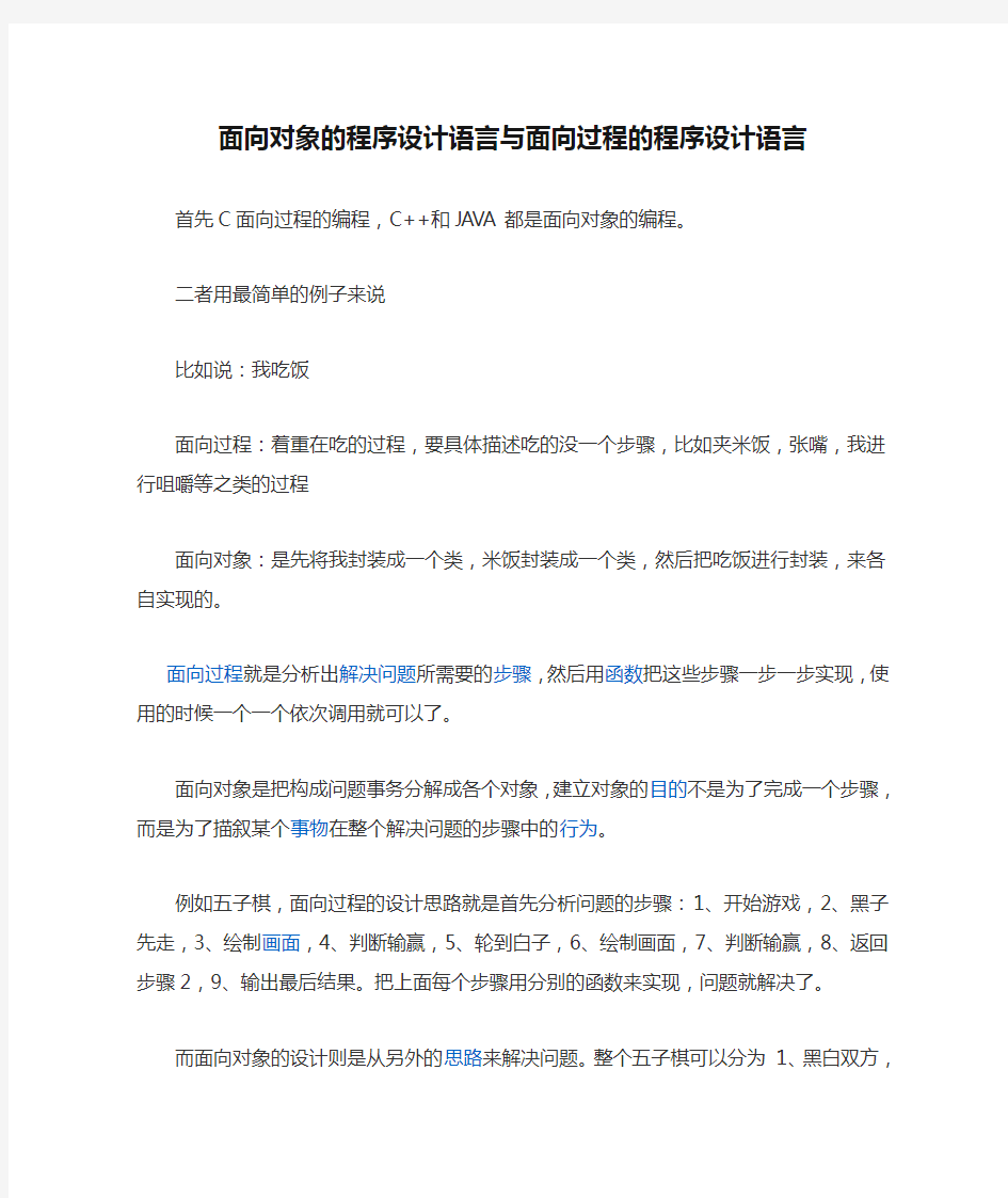 面向对象的程序设计语言与面向过程的程序设计语言