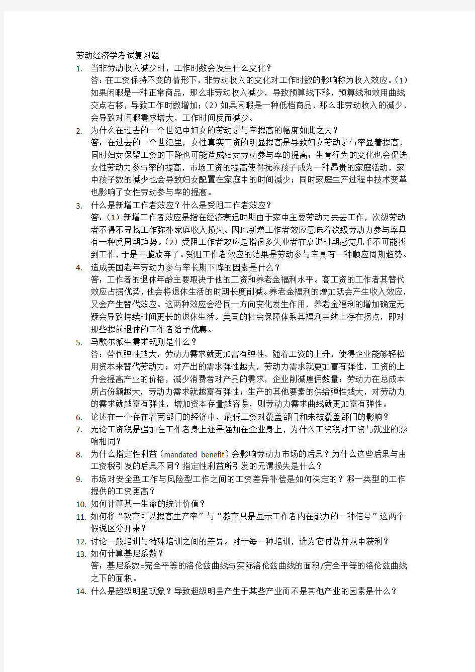 劳动经济学考试复习题