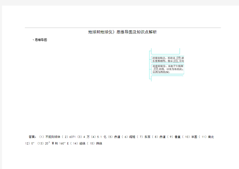 《地球和地球仪》思维导图及知识点解析