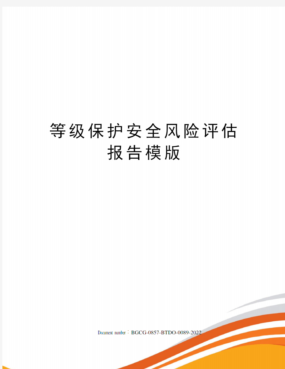 等级保护安全风险评估报告模版