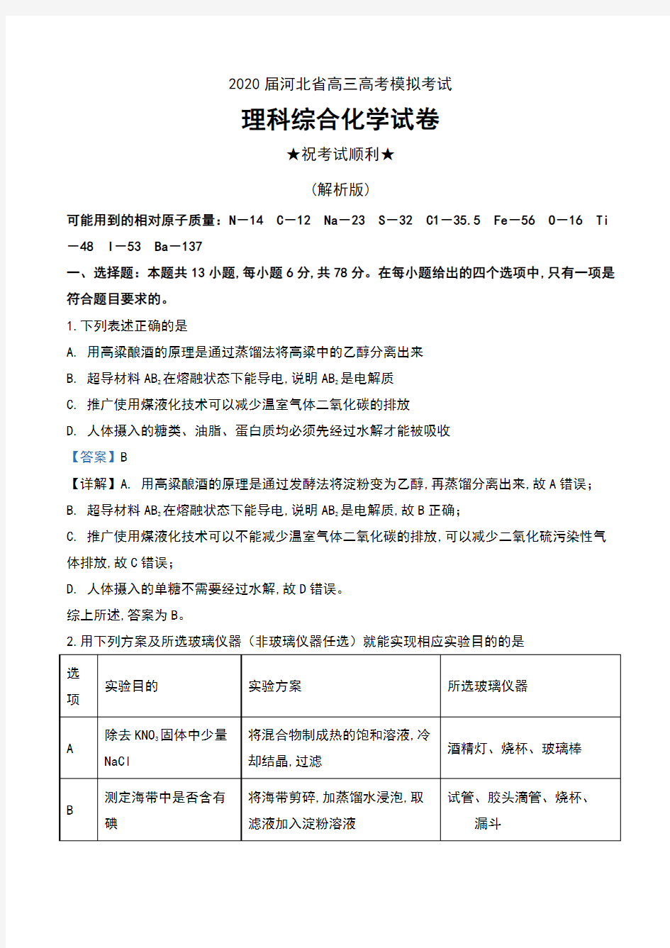 2020届河北省高三高考模拟考试理科综合化学试卷及解析
