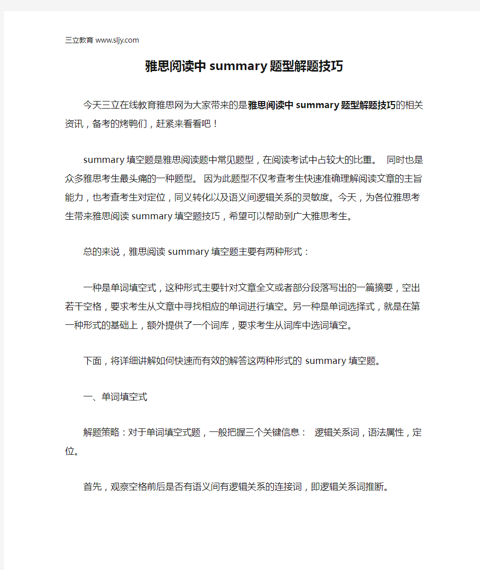 雅思阅读中summary题型解题技巧