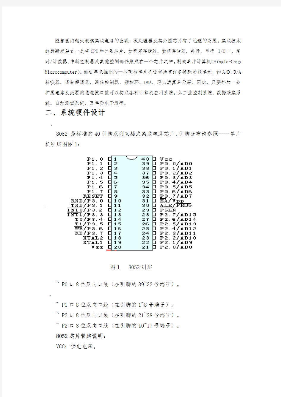 单片机电子万年历课程设计