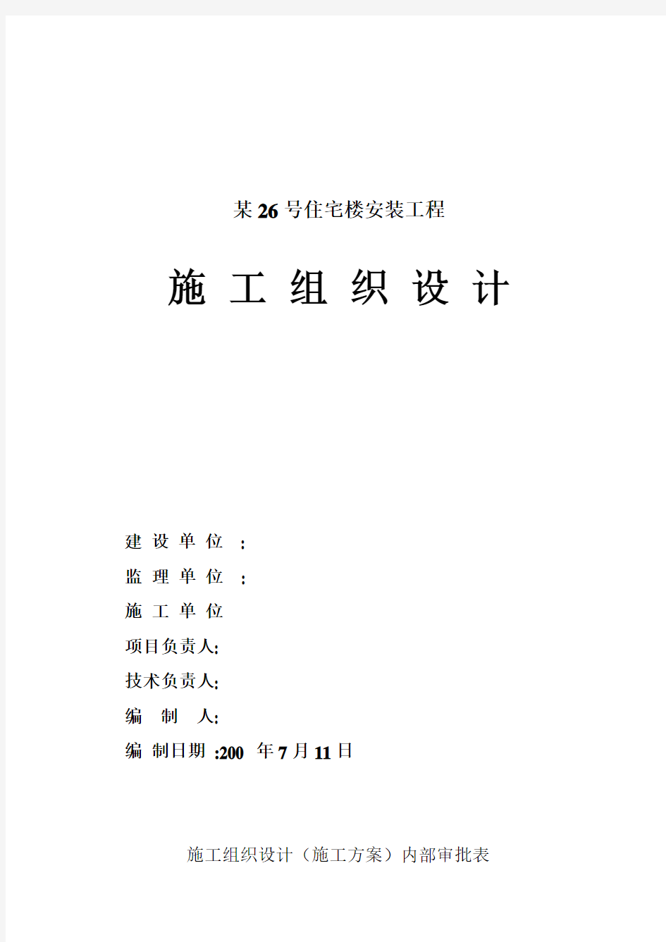 某高层住宅水暖电安装全套施工组织设计