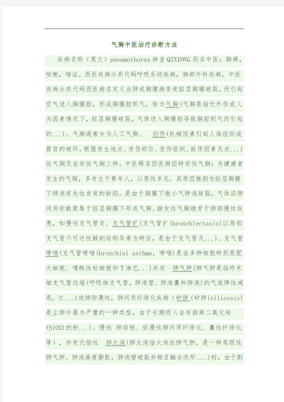 气胸中医治疗诊断方法