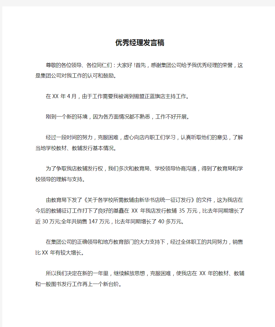 优秀经理发言稿