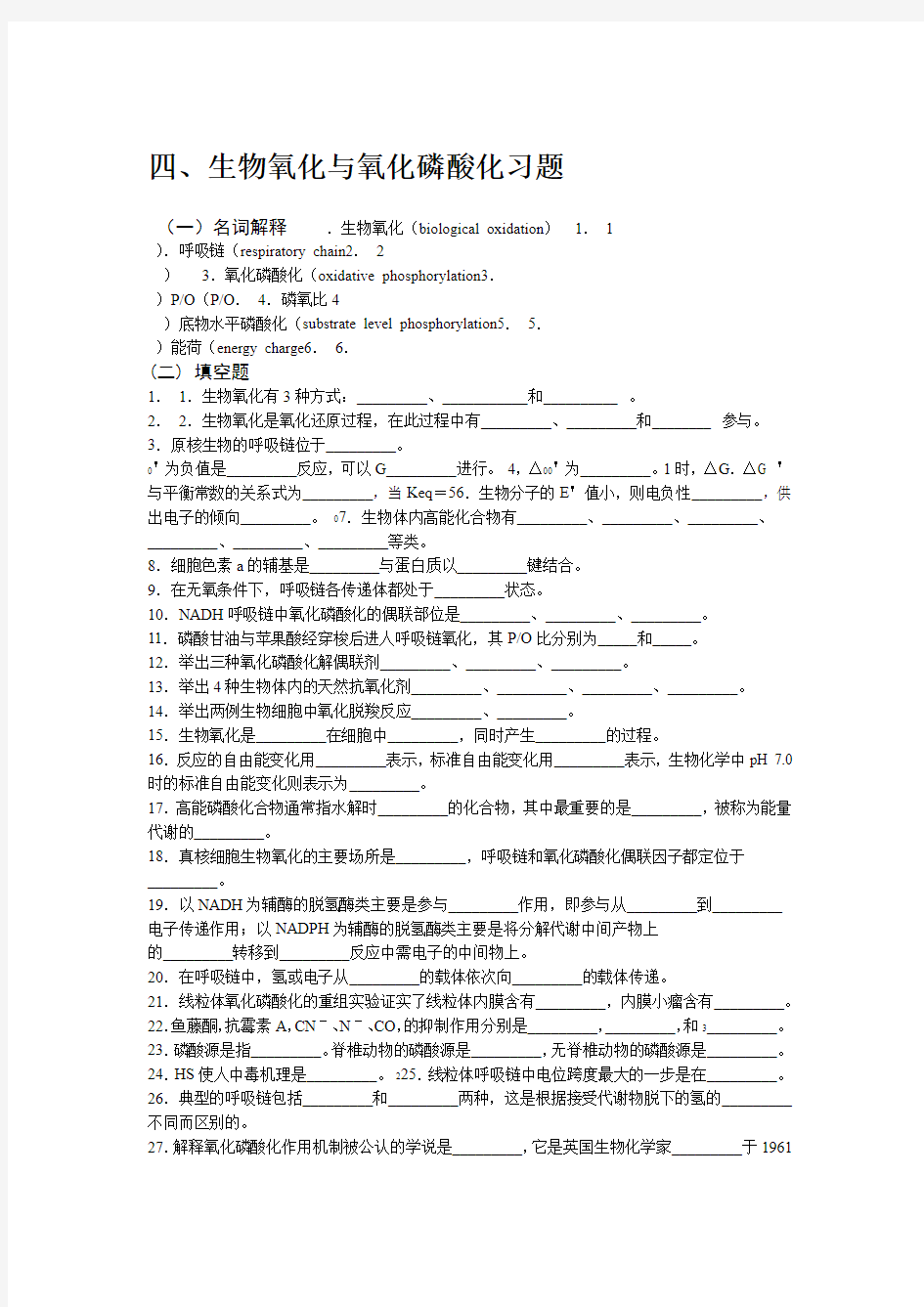 生物氧化与氧化磷酸化习题