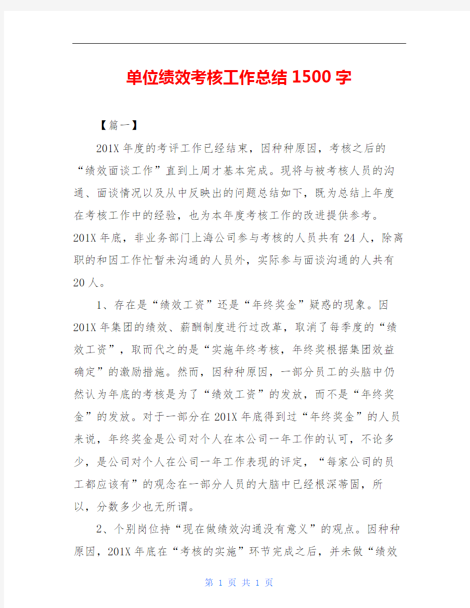 单位绩效考核工作总结1500字