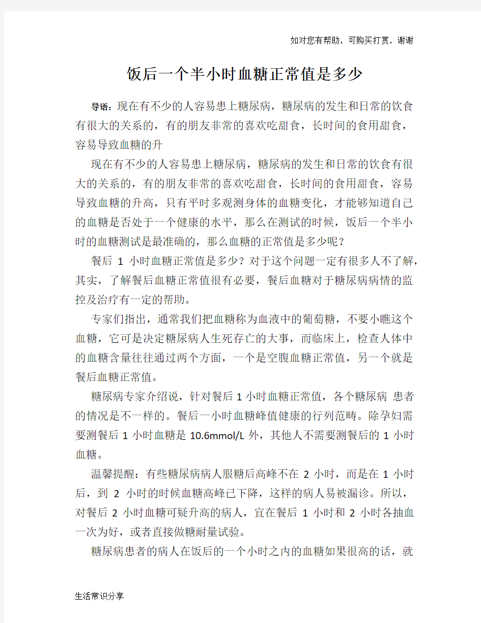 饭后一个半小时血糖正常值是多少