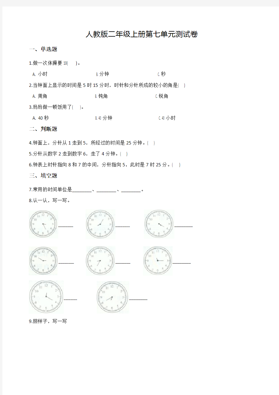 人教版数学二年级上册第七单元检测卷含答案