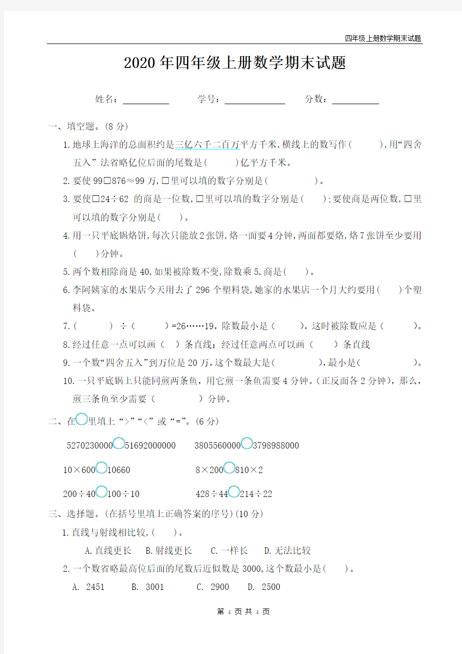 最新人教版四年级数学上册期末试题