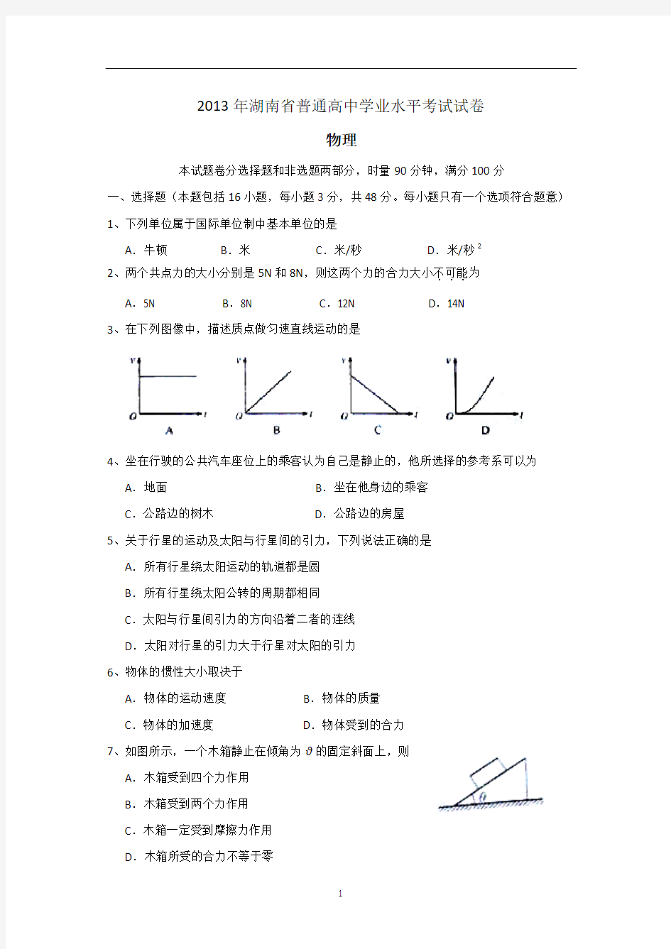2013-2016年湖南省普通高中学业水平考试物理试卷及参考答案