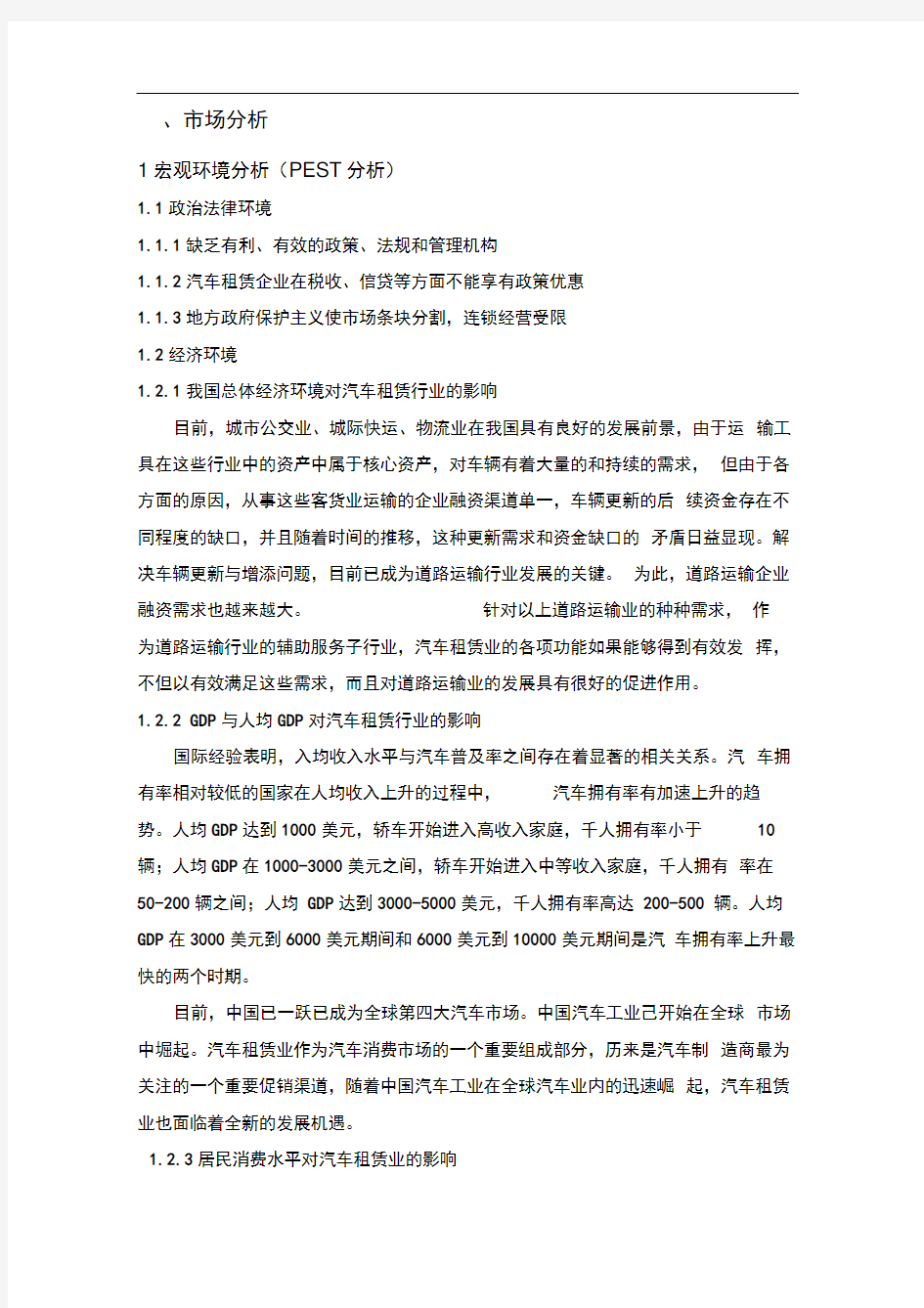 汽车租赁商业计划书