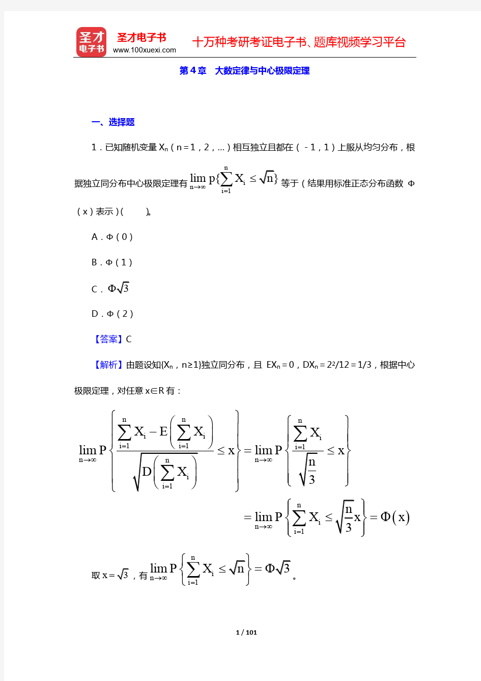 茆诗松《概率论与数理统计教程》(第3版)配套题库-章节题库-第4~8章【圣才出品】