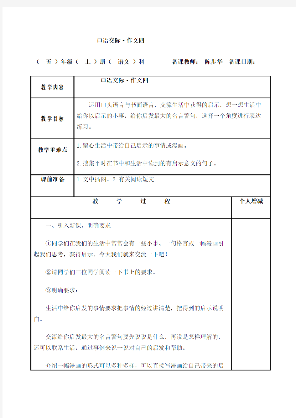 人教版五上语文园地四教学设计