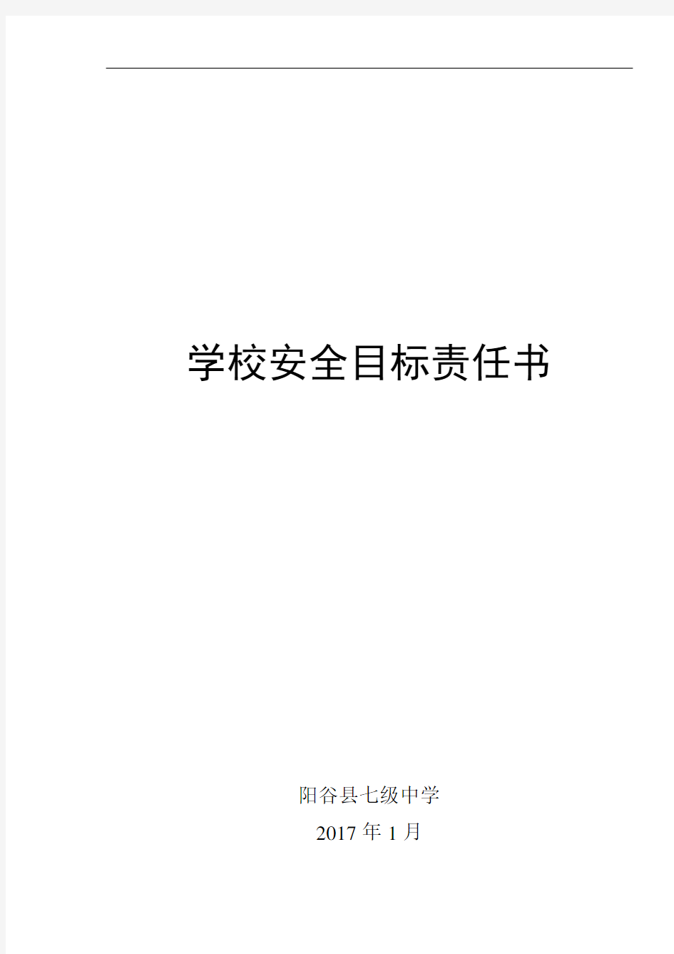 学校安全目标责任书