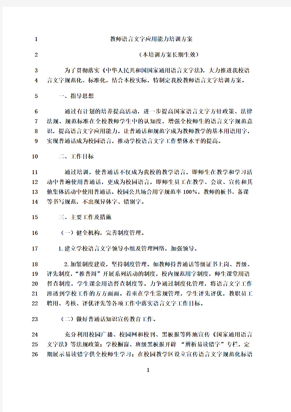 最新教师语言文字应用能力培训方案