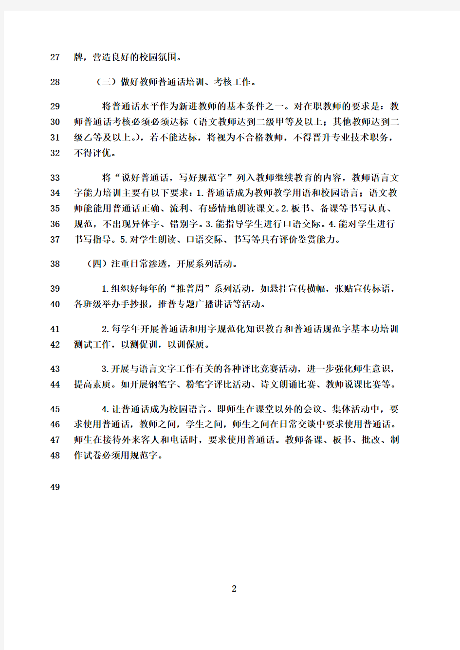 最新教师语言文字应用能力培训方案