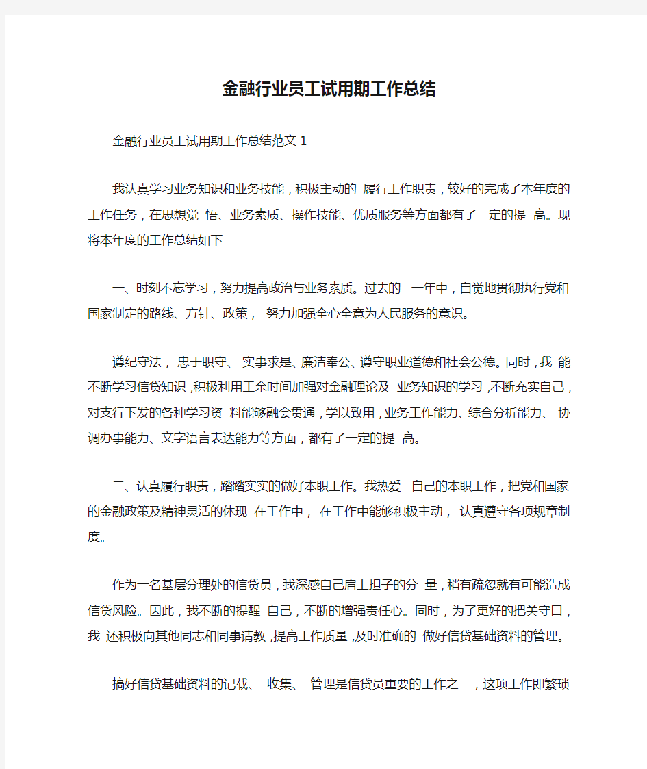 金融行业员工试用期工作总结