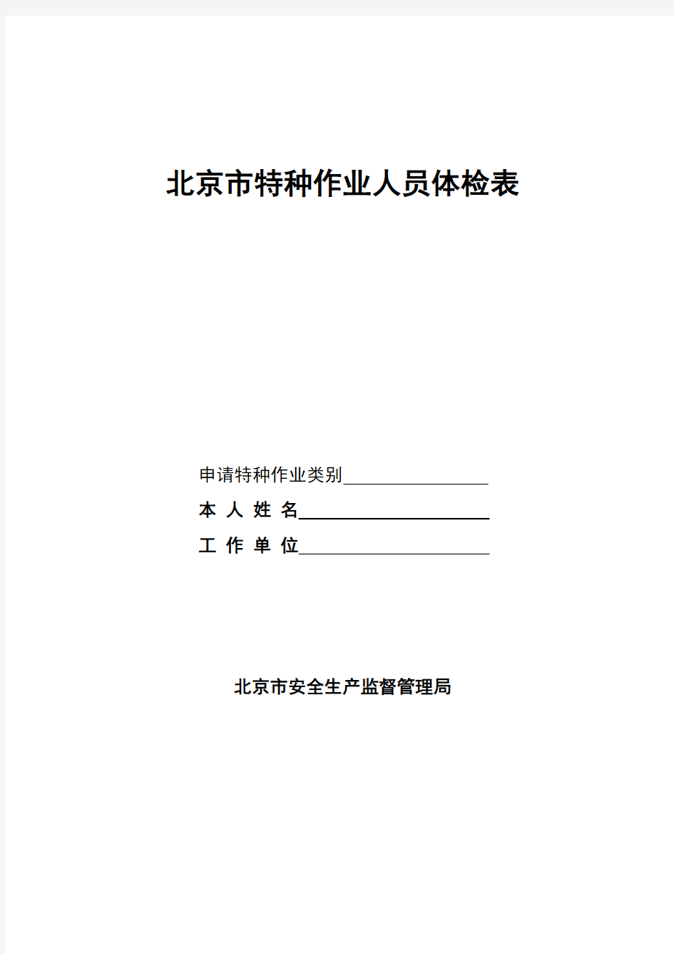 北京市特种作业人员体检表