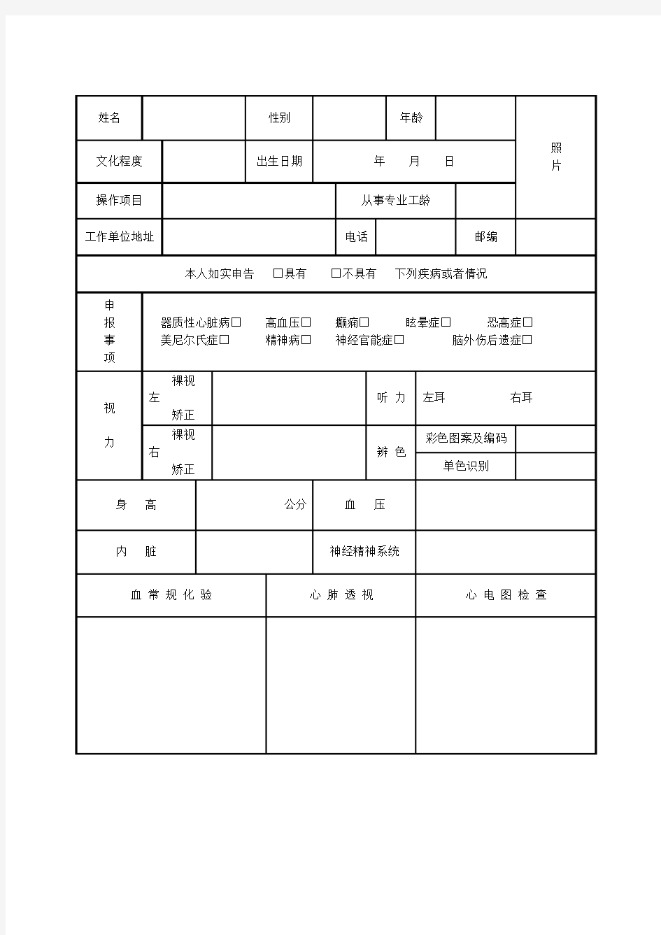 北京市特种作业人员体检表