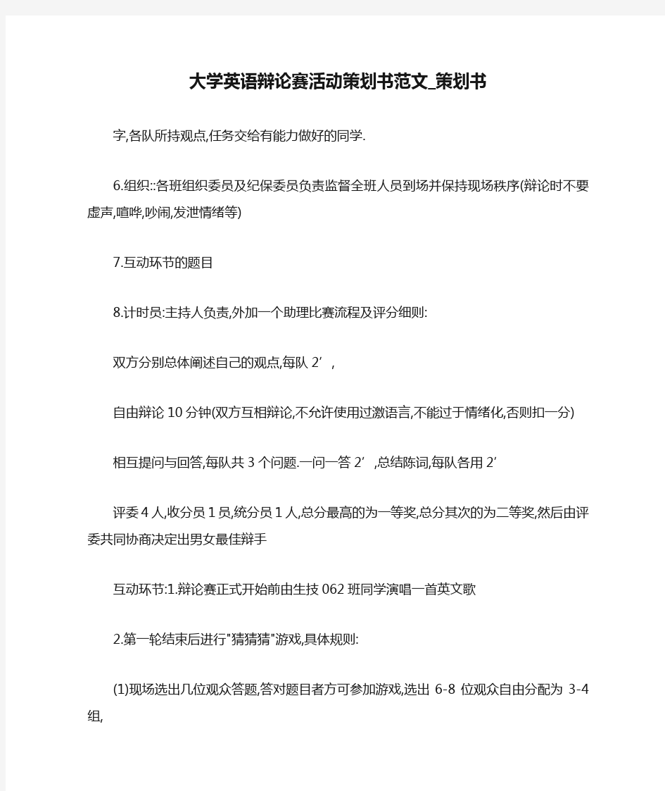 大学英语辩论赛活动策划书范文_策划书.doc