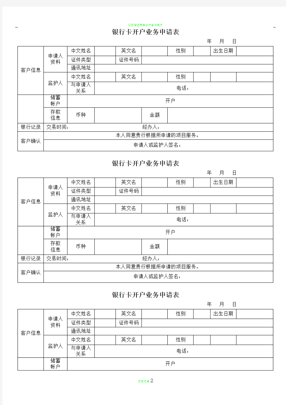 银行卡开户业务申请表